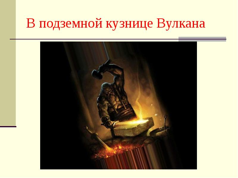 В подземной кузнице Вулкана В подземной кузнице Вулкана