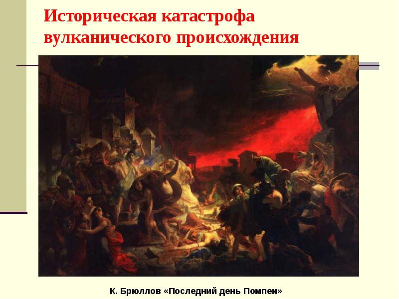 Историческая катастрофа вулканического происхождения Историческая катастрофа вулканического происхождения