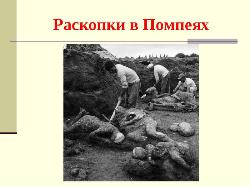 Раскопки в Помпеях Раскопки в Помпеях