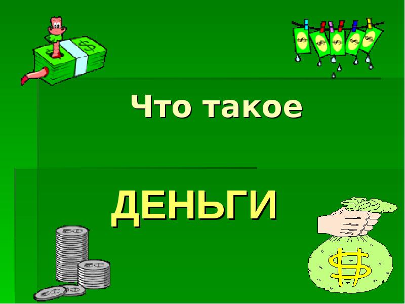 Что такое деньги. Деньги. Дети и деньги. Деньги для презентации. Путешествие денежки презентация для дошкольников.