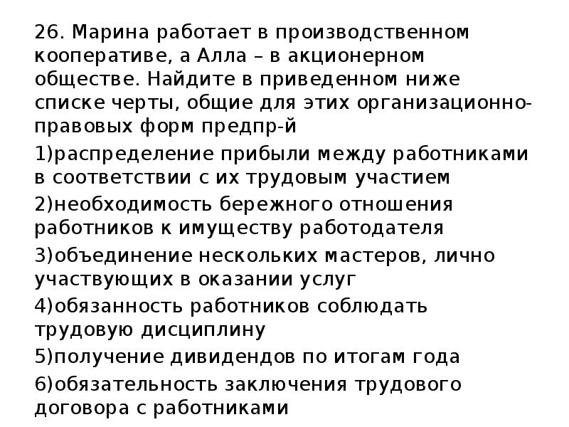 В приведенном списке черты общества. Кирилл работает в производственном кооперативе а Андрей. Получение дивидендов по итогам года производственный кооператив. Задачи по акционерному праву. Объединение нескольких Мастеров лично участвующих в оказании услуг.