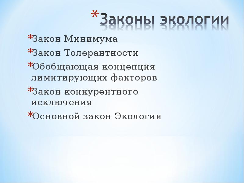 Закон минимальной. Исключения закона толерантности факторы. Законы толерантности и конкурентного исключения. Фактор «законы государства» относится:.