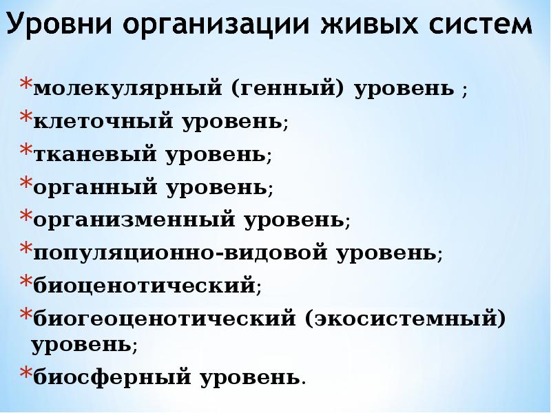 Экосистемный уровень молекулярный. Биогеоценотический уровень примеры.