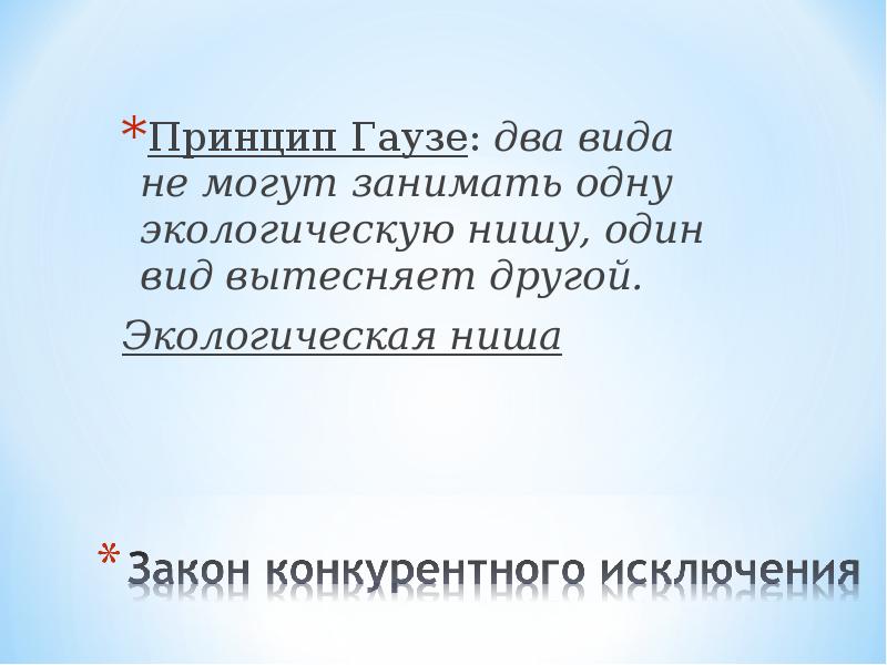 Принципы другими словами. Принцип Гаузе. Один вид вытесняет другой. Закон экологическую нишу может занимать один вид. Экологическая ниша принцип Гаузе.