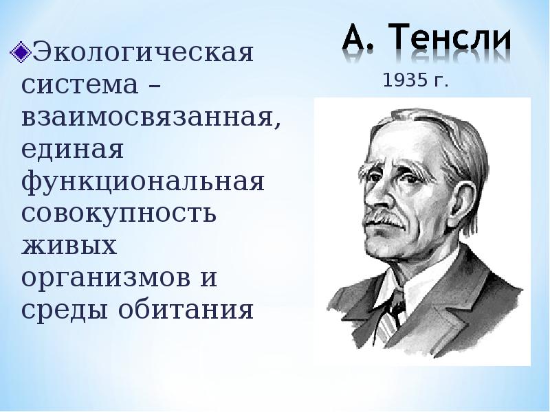 Артур тенсли презентация