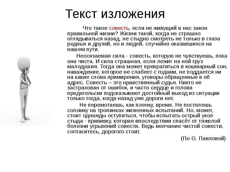 Текст место в жизни. Изложение совесть. Что такое совесть текст изложения. Сжатое изложение совесть. Изложение на тему совесть.