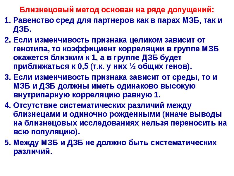 Метод основанный на. Близнецовый метод основан. Классический близнецовый метод. Корреляционная мутация. Классического Близнецового метода.