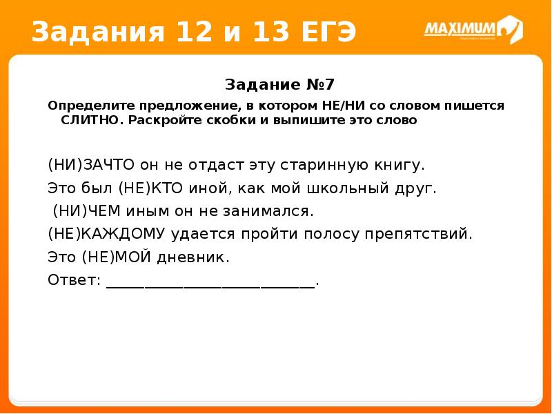 Определите предложение в котором не ни. Задачи ЕГЭ со сдовоп предложение. Не ни 13 задание ЕГЭ. Не со словами ЕГЭ 13 задание. Как пишется слово не зачто.