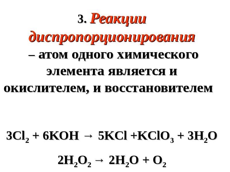 Также реакция. Реакция диспропорционирования. Реакции диспропорционирования примеры. Диспропорционирование в химии. Уравнение реакции диспропорционирования.