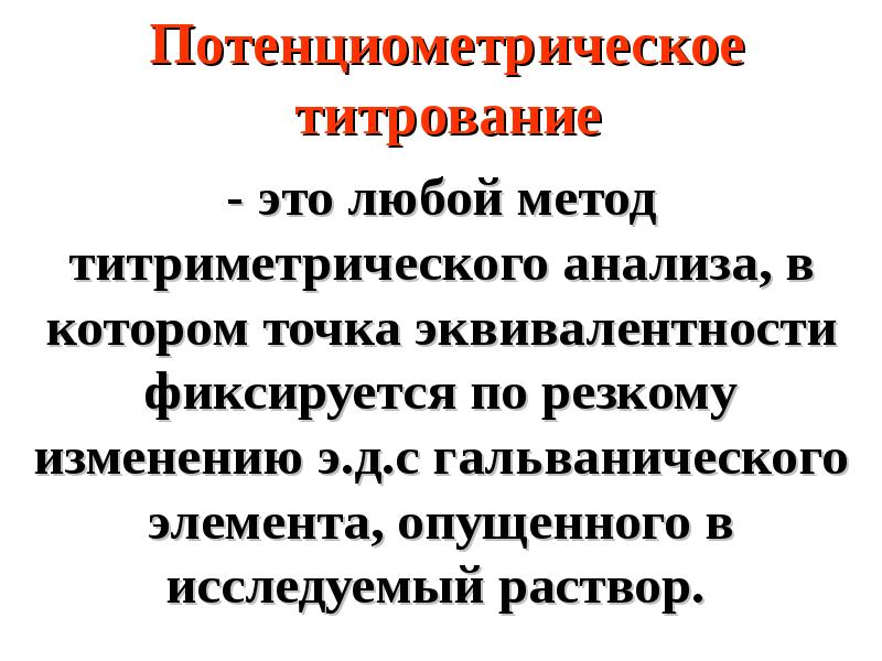 Потенциометрическое титрование презентация