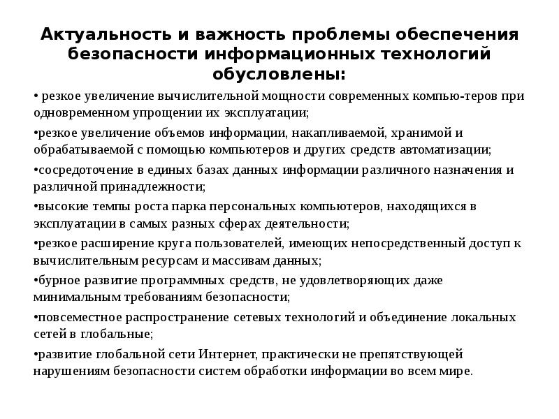 Актуальность безопасности. Актуальность информационной безопасности. Актуальность проблемы обеспечения информационной безопасности. Важность проблемы информационной безопасности. Актуальность защиты информации в современном мире.