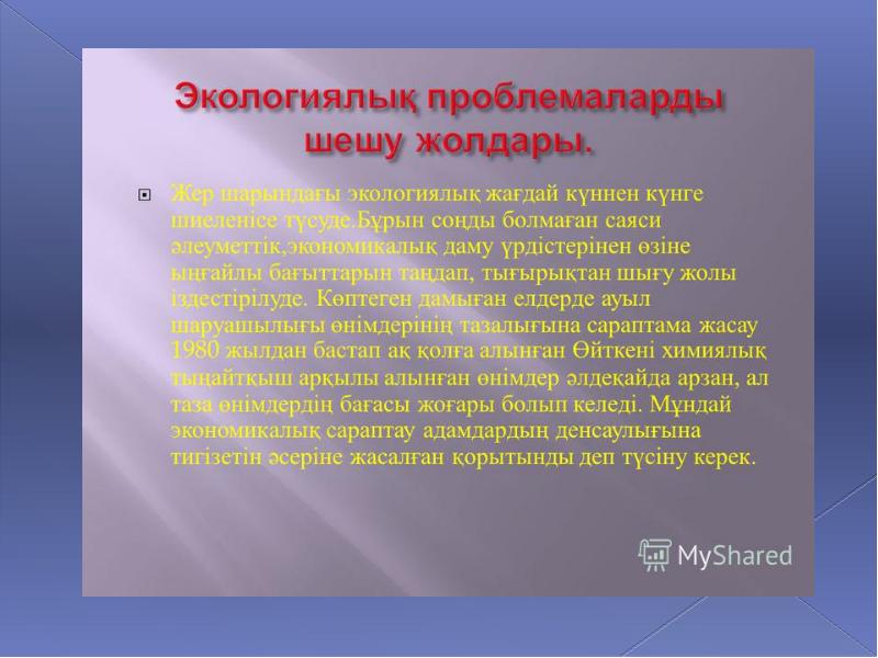 Қазақстанның экологиялық мәселелері презентация