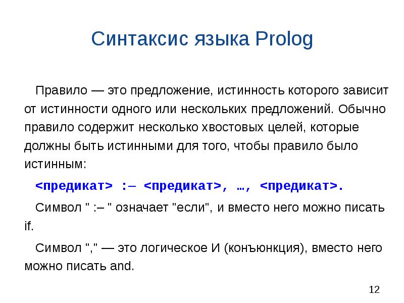 Система prolog. Пролог. Пролог пример. Структура языка Prolog. Что такое Пролог кратко.
