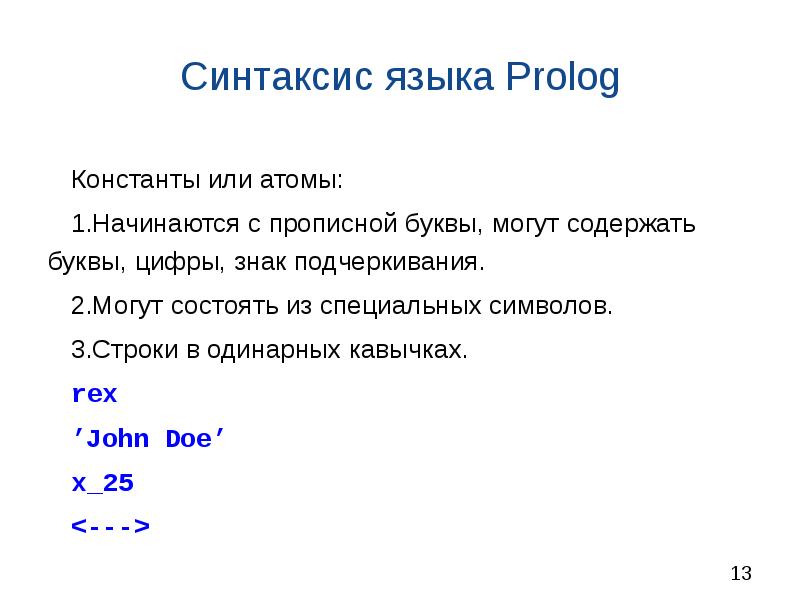 Пролог язык программирования. Пролог синтаксис языка. Структура языка Prolog. Prolog и или. Система prolog