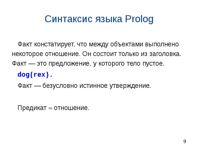 Пролог это. Пролог синтаксис языка. Предикаты Prolog. Пролог факты. Типы данных Пролог.