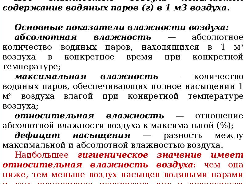 Физический дефицит насыщения воздуха формула. Физические свойства воздуха и их значение для организма. Как найти физический дефицит насыщения воздуха.