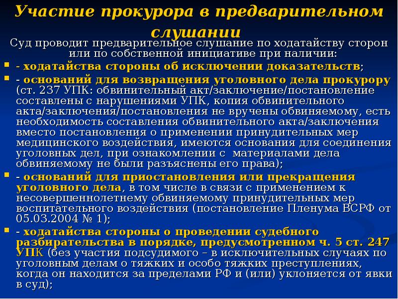 Предварительное слушание дела. Основания проведения предварительного слушания по уголовному делу. Участие прокурора в предварительном слушание. Участие прокурора в предварительном слушании по уголовным делам. Сроки проведения предварительного слушания в уголовном процессе.