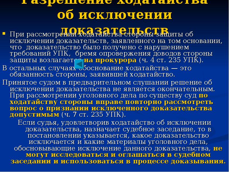 Ходатайство об исключении доказательства по уголовному делу в судебном заседании образец