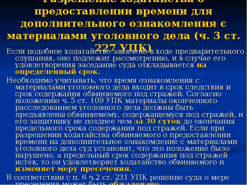 227 упк. Сроки содержания под стражей. Сроки содержание под стражей обвиняемого. Ст 227 УПК. Срок содержания под стражей обвиняемых.