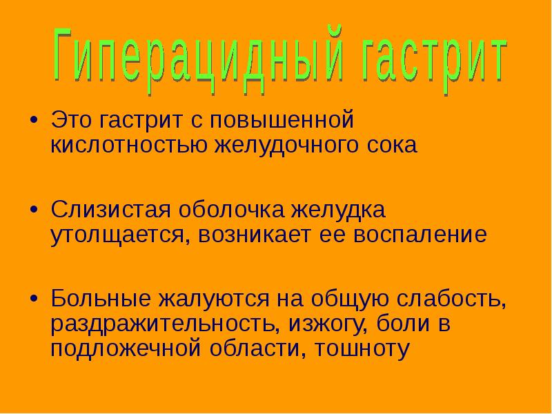 Высокая кислотность желудочного сока. Гастрит с повышенной кислотностью. Гиперацидный гастрит.