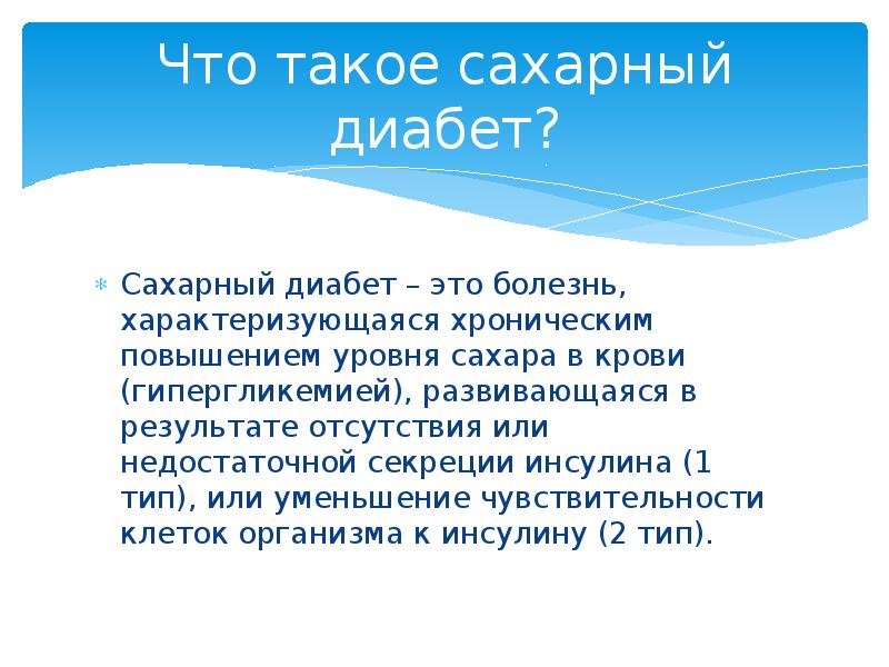 Организация работы в школе сахарного диабета презентация