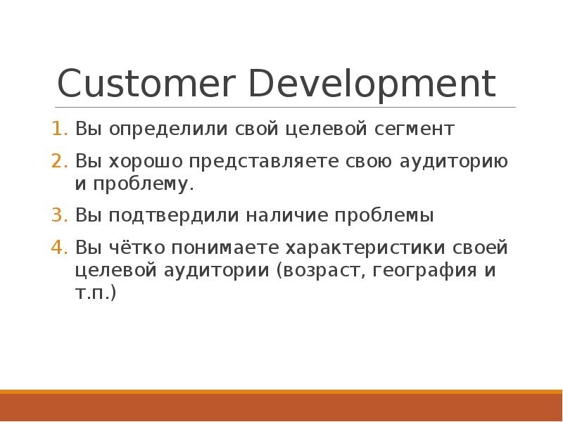 Customer development презентация