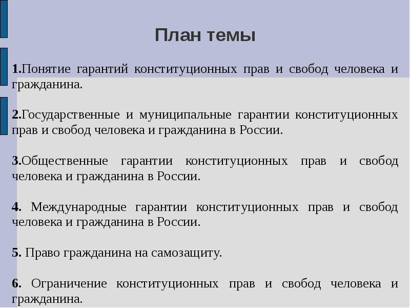 Гражданские права и свободы граждан и механизм их обеспечения план