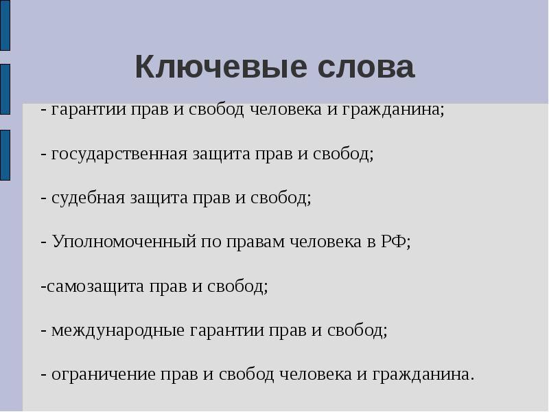 Судебная защита прав и свобод человека и гражданина презентация