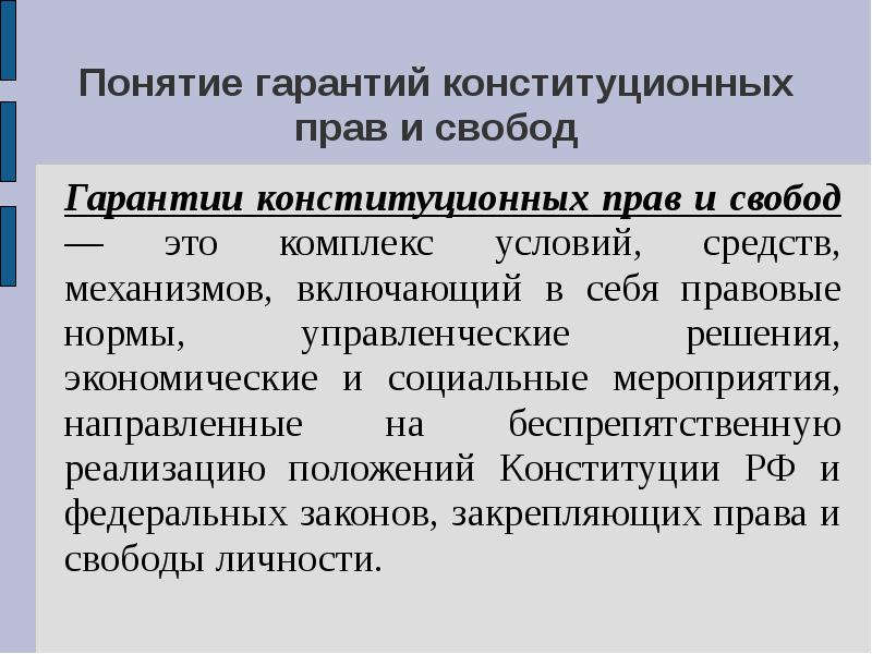 Конституционные гарантии прав и свобод человека и гражданина презентация