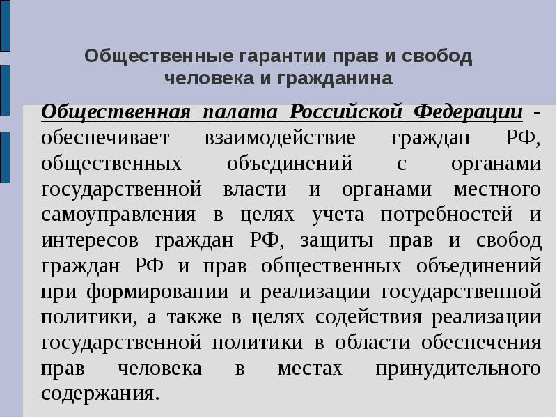 Конституционные гарантии прав и свобод человека и гражданина презентация