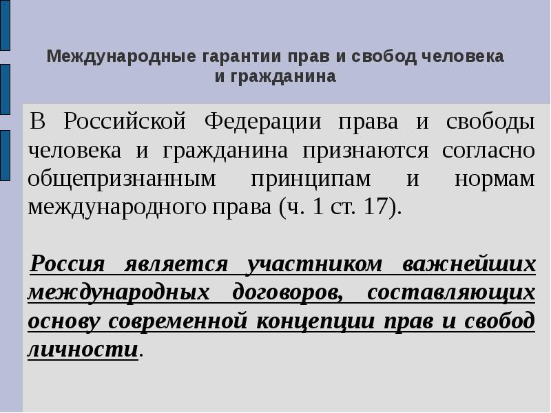 Конституционные гарантии прав и свобод человека и гражданина презентация