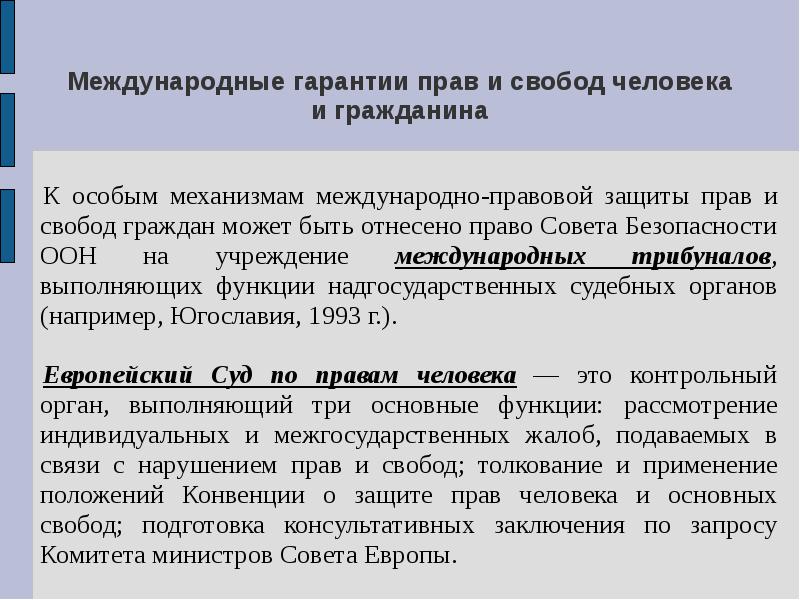 Механизмы реализации и защиты прав и свобод человека и гражданина презентация