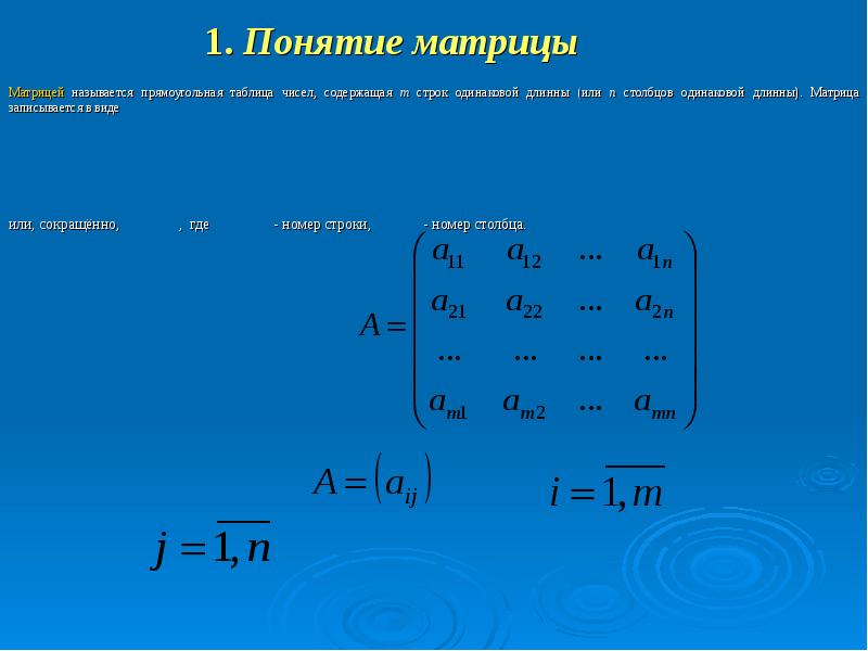 Матрицы и определители презентация