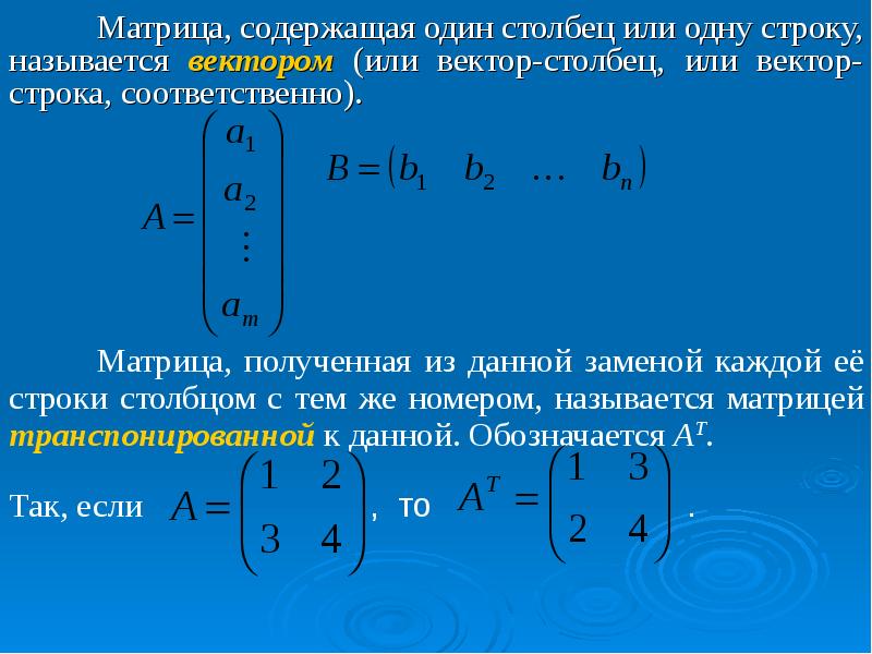 Матрицы и определители презентация