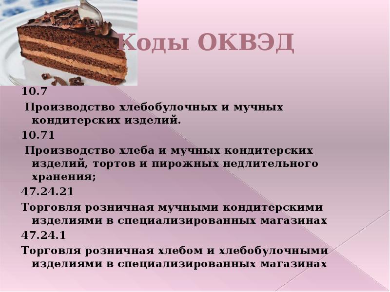 При изготовлении торта диаметром 28. ОКВЭД производство хлеба и хлебобулочных изделий. ОКВЭД хлебобулочные изделия производство. Производство мучных изделий ОКВЭД. Вид деятельности кондитерской.