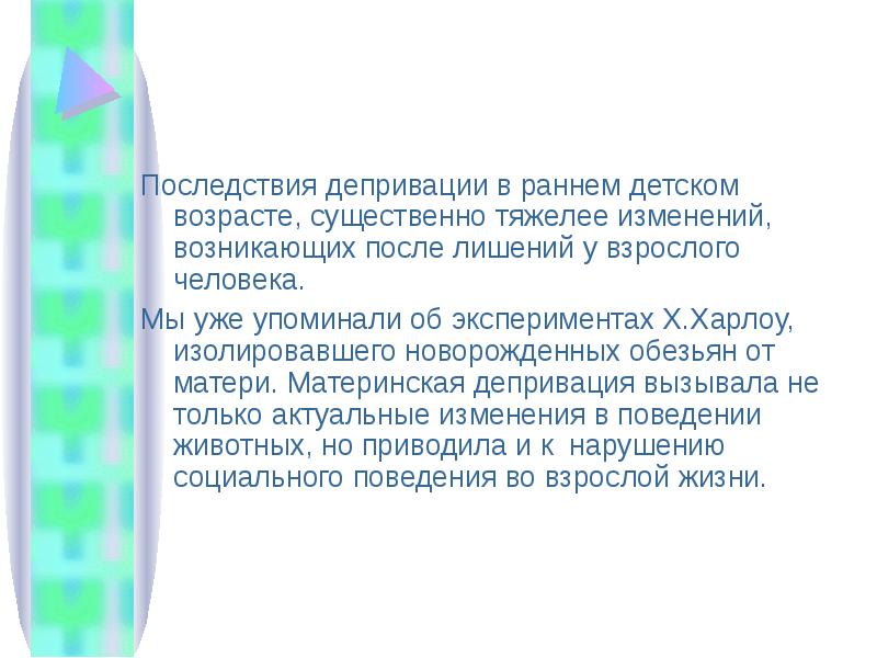 Материнская депривация. Последствия материнской депривации. Материнская депривация последствия. Последствия материнской депривации у детей.