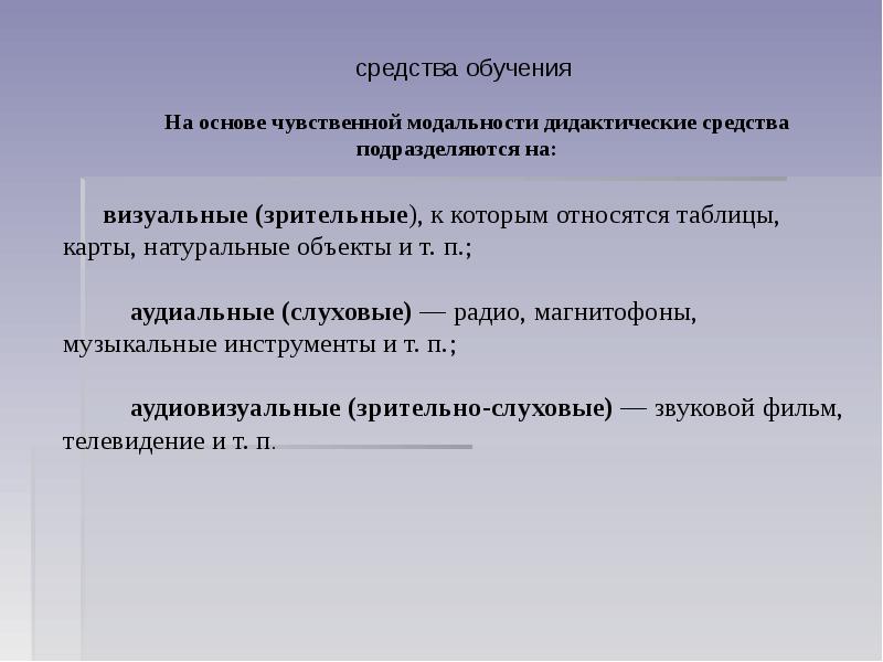 Дидактические методы обучения. Зрительные средства обучения. Визуальные дидактические средства обучения. Аудиальные дидактические средства. Аудиальные средства обучения.