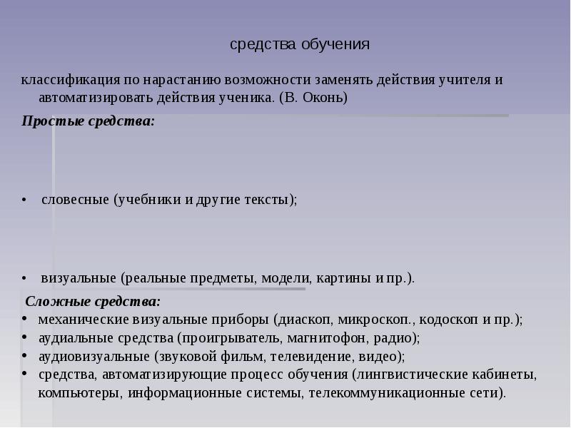 Средства обучения людей. Классификация средств обучения Оконь. Методы обучения Оконь. Количество групп методов обучения выделяемых в Оконем на основе. Простые средства обучения.