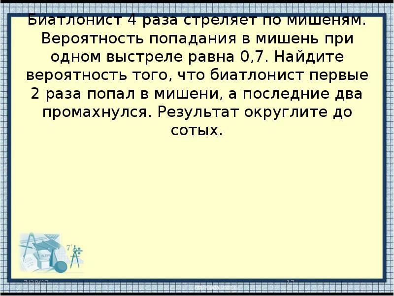 4 раза. Вероятность стрельбы по мишеням. Стрелок четыре раза стреляет по мишеням вероятность. Вероятность попадания в мишень 0,4. Стрелок стреляет по мишени 3 раза.