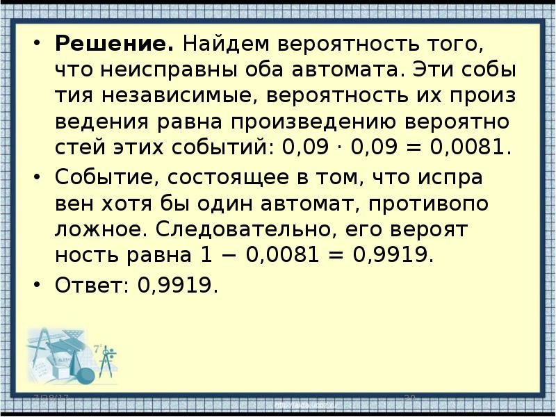 Помещение освещается фонарем с двумя лампами 0.3. Найдите вероятность того что оба автомата неисправны. Найти вероятность того что оба автомата неисправны. Вероятность 0.9. Вероятность что оба автомата неисправны.