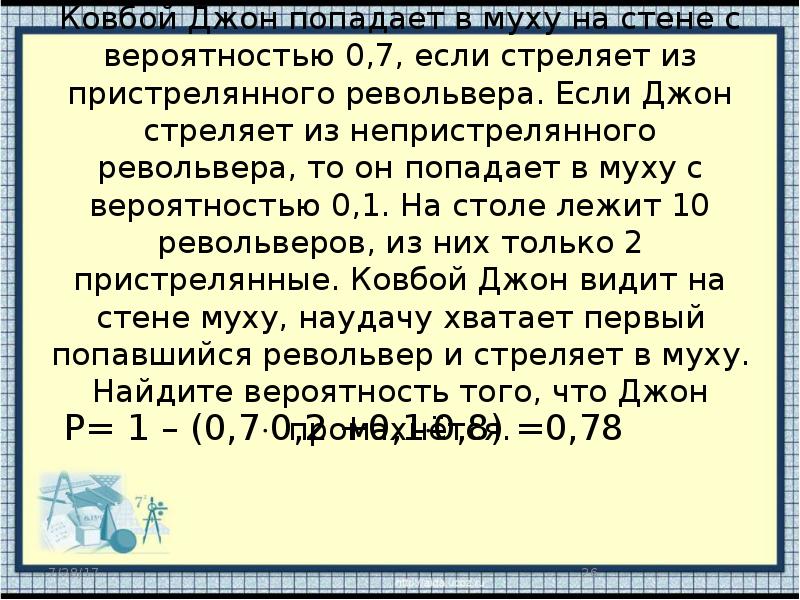 Ковбой Джон попадает в муху на стене с вероятностью 0.7. Задача револьвер вероятность. Задача про ковбоя Джона вероятность. Ковбой Джон попадает в муху на стене с вероятностью 0.8.