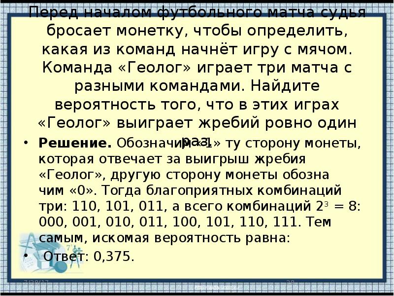 Команда физик играет три матча с разными. Судья бросает монетку Найдите вероятность. Игра с монеткой на вероятность. Вероятности с футбольными командами. Команда 1 играет четыре матча Найдите вероятность.