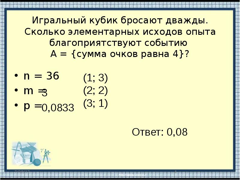 Игральную кость подбрасывают дважды нарисуйте в тетради таблицу элементарных событий этого