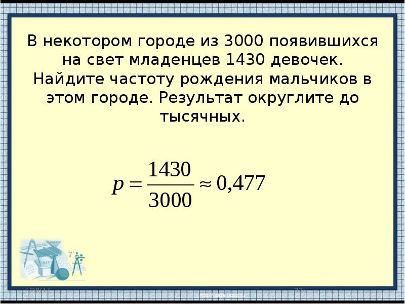 Найдите частоту рождения мальчиков