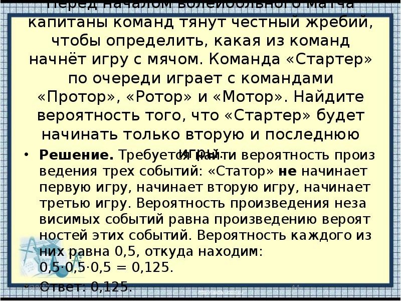 Перед началом волейбольного матча жребием. Перед началом волейбольного матча жребием определяется. Команда статор по очереди играет с командами ротор мотор и стартер. Команда Протор по очереди. Жребий по командам.