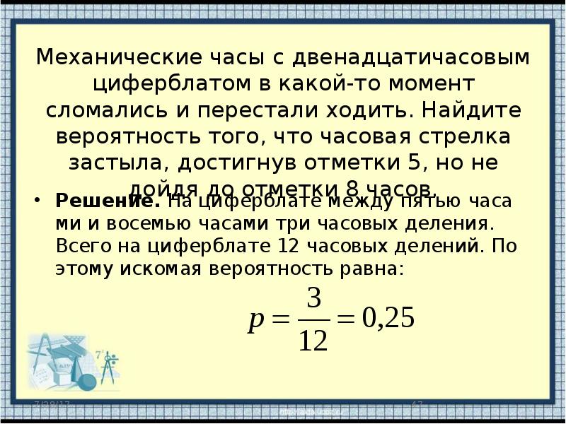 Погода сегодня хорошая найдите вероятность. Вероятность с часами. Задачи на вероятность с часами. Вероятность с механическими часами. Механические часы с двенадцатичасовым циферблатом в какой-то.