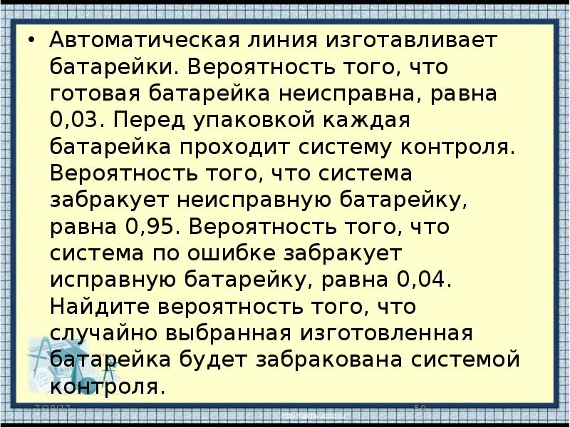 Вероятность что забракует исправную батарейку. Автоматическая линия изготавливает батарейки вероятность того. Автоматическая линия изготавливает батарейки вероятность. Автоматическая линия изготавливает батарейки вероятность того 0.02. Автоматическая линия изготавливает батарейки вероятность того 0.03 0.97.