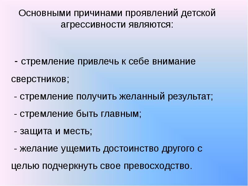 Проявить повод. Основными причинами проявлений детской агрессивности являются:. Агрессия, ее причины и последствия. Детская агрессия родительское собрание. Причины детской агрессии родительское собрание.