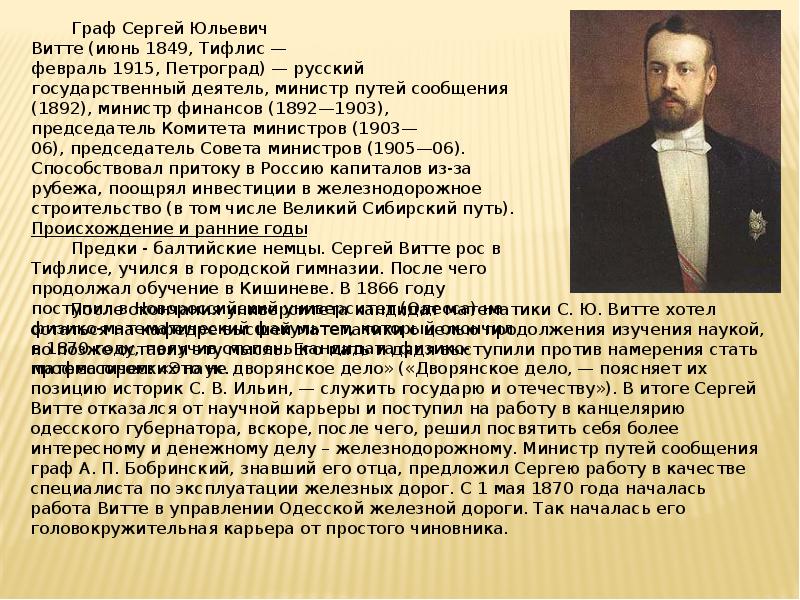 С 1892 министр финансов с.ю.Витте. Сергей Юльевич Витте (1849-1919). Министр финансов Сергей Юльевич Витте 1892-1903. Сергей Юльевич Витте на железной дороге.