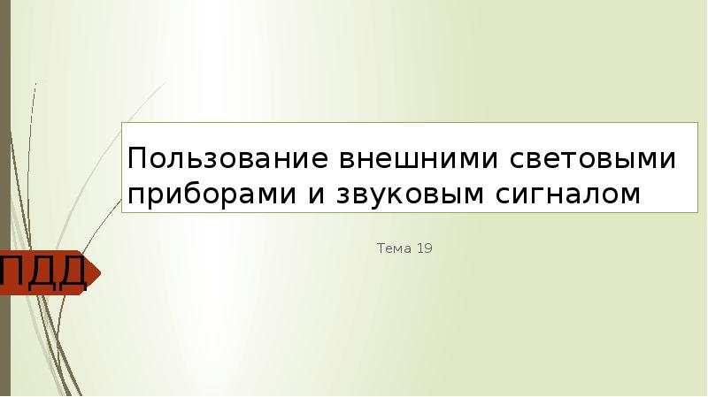 Пользование внешними световыми приборами и звуковыми сигналами